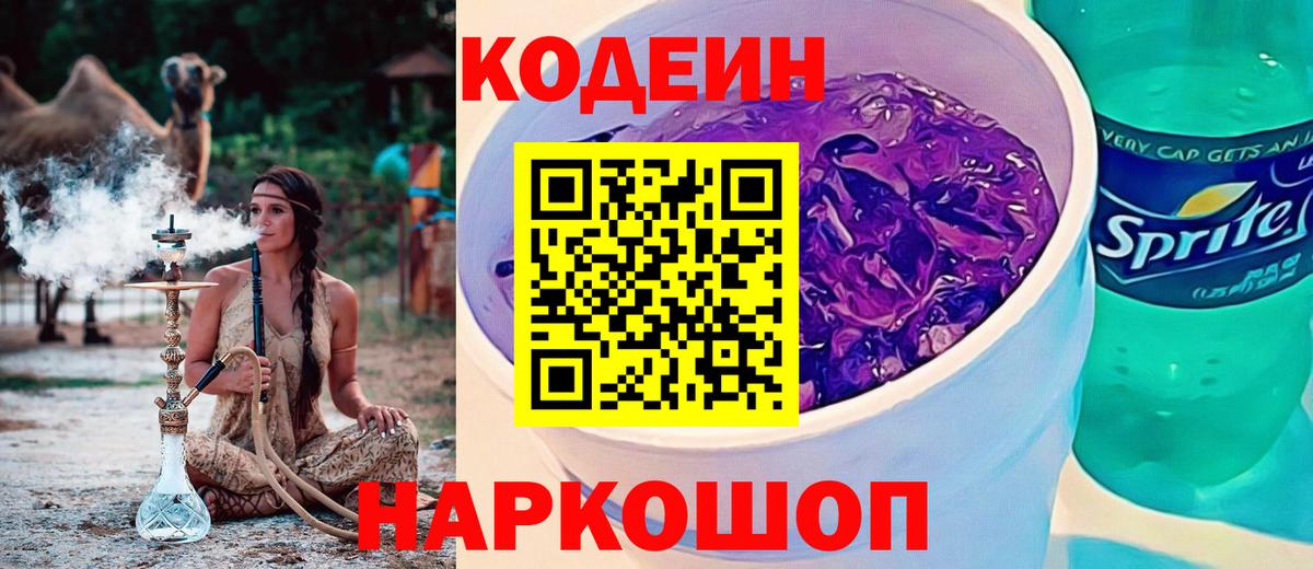 Кодеин Purple Drank  Codein напиток Lean (лин)  Кольчугино  Вход с VPN 